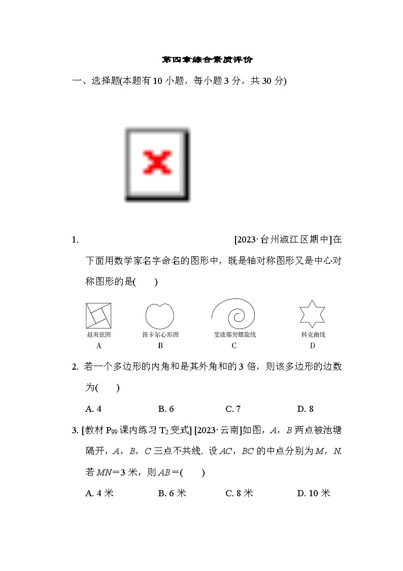 第4章 平行四边形 浙教版数学八年级下册综合素质评价试卷(含答案)第1页