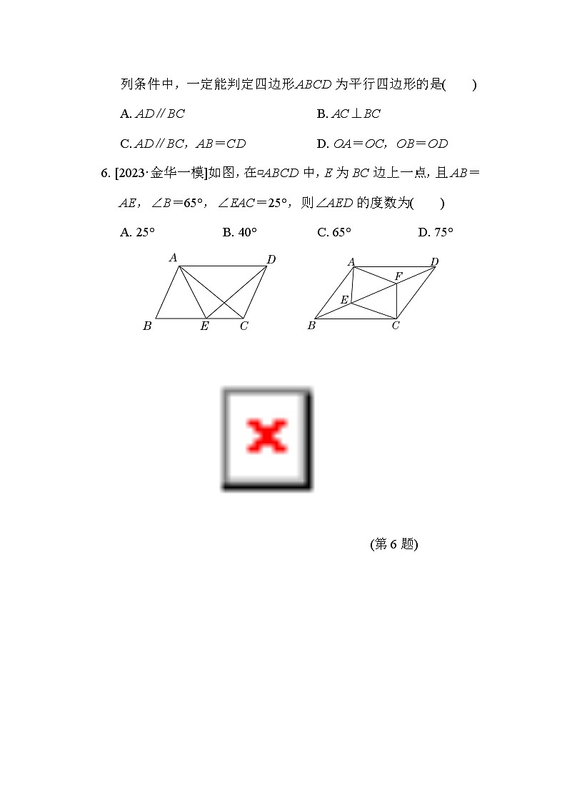 第4章 平行四边形 浙教版数学八年级下册综合素质评价试卷(含答案)第3页