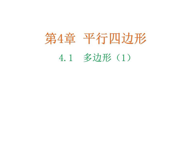 4.1 多边形 浙教版数学八年级下册教学课件01