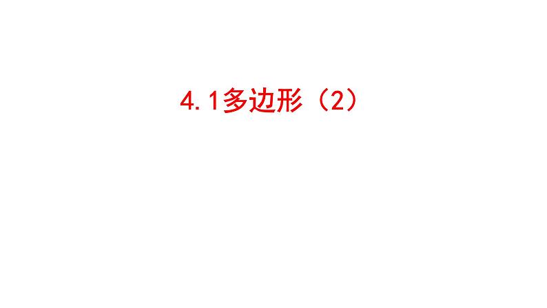 4.1 多边形(2) 浙教版数学八年级下册课件第1页