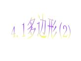 4.1 多边形2 浙教版数学八年级下册课件