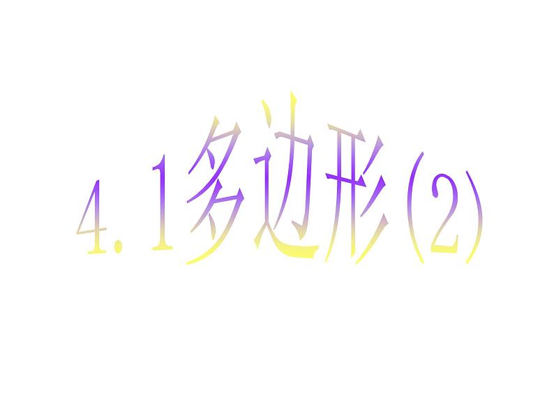 4.1 多边形2 浙教版数学八年级下册课件第1页