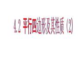 4.2 平行四边形及其性质 浙教版数学八年级下册课件