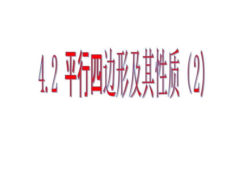 4.2 平行四边形及其性质 浙教版数学八年级下册课件01