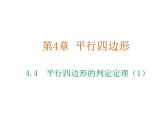 4.4 平行四邊形的判定定理 浙教版數(shù)學(xué)八年級下冊教學(xué)課件