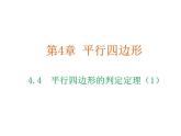 4.4 平行四边形的判定定理 浙教版数学八年级下册教学课件