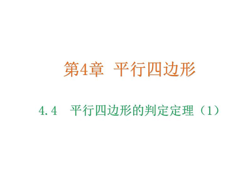 4.4 平行四边形的判定定理 浙教版数学八年级下册教学课件第1页