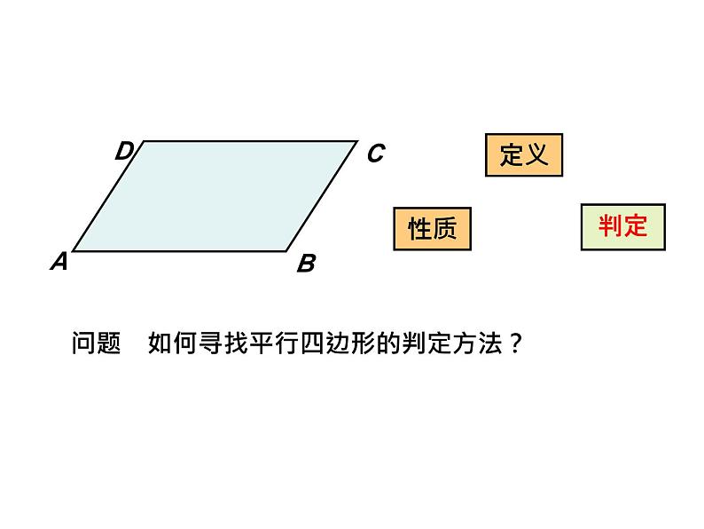 4.4 平行四边形的判定定理 浙教版数学八年级下册教学课件第3页