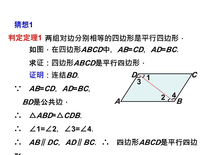 4.4 平行四边形的判定定理 浙教版数学八年级下册教学课件第7页