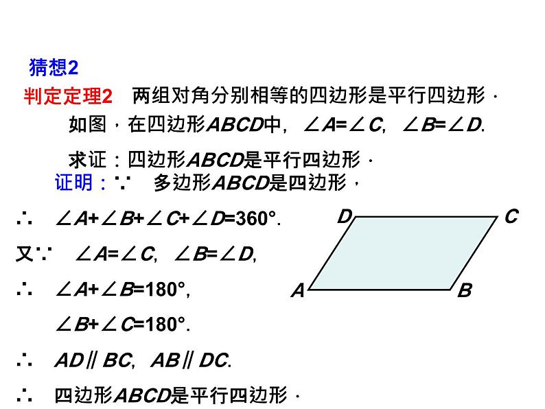 4.4 平行四边形的判定定理 浙教版数学八年级下册教学课件第8页