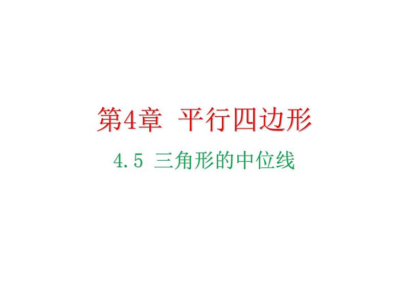 4.5 三角形的中位线 浙教版数学八年级下册教学课件第1页