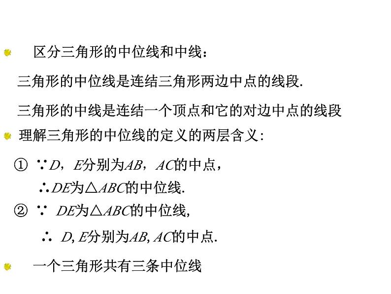 4.5 三角形的中位线 浙教版数学八年级下册教学课件第3页