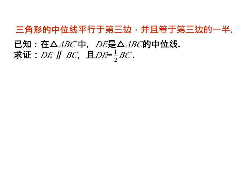 4.5 三角形的中位线 浙教版数学八年级下册教学课件第4页