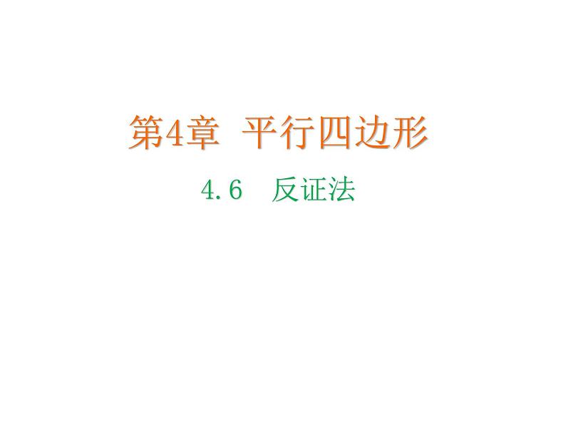 4.6 反证法 浙教版数学八年级下册教学课件01