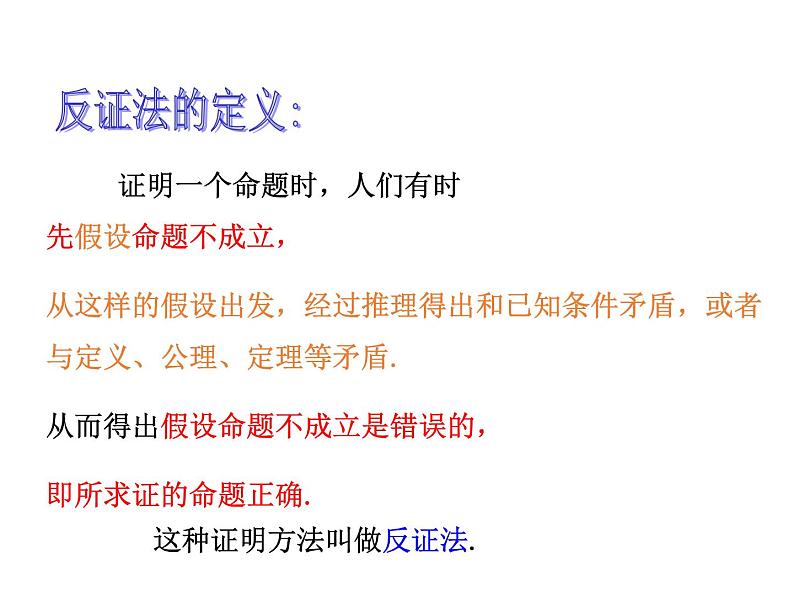 4.6 反证法 浙教版数学八年级下册教学课件05