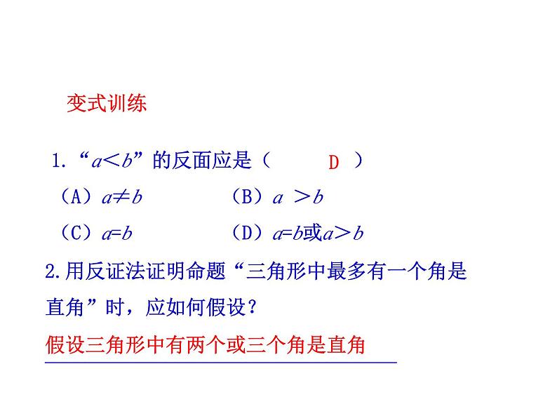 4.6 反证法 浙教版数学八年级下册教学课件07