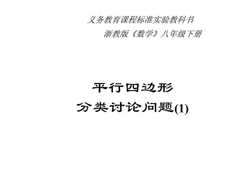 第4章 平行四边形-分类讨论专题 浙教版数学八年级下册课件第1页