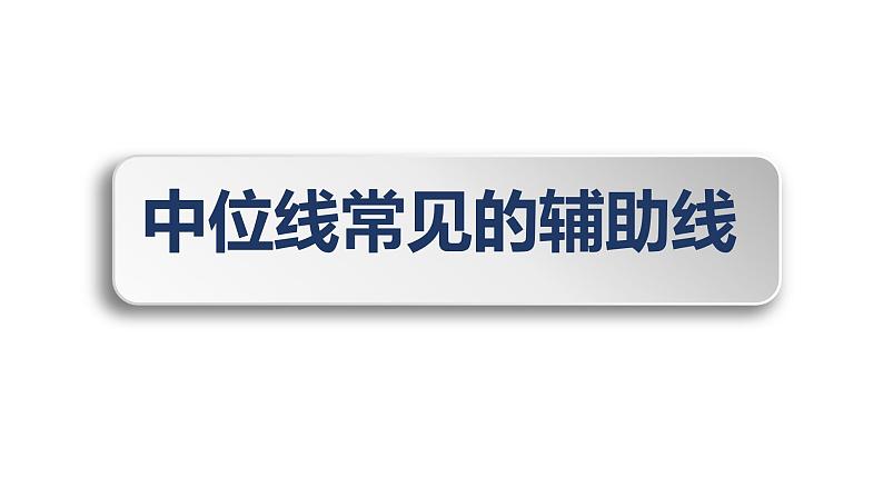 第4章 平行四边形-中位线常见的辅助线 浙教版数学八年级下册课件第1页