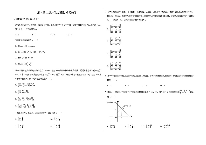 第七章 二元一次方程组单元练习2023-2024学年广饶县乐安中学七年级下册数学鲁教版（五四学制）01