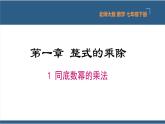 1.1同底数幂的乘法（课件）-2023-2024学年七年级数学下册同步课件（北师大版）