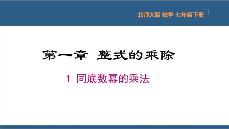 1.1同底数幂的乘法（课件）-2023-2024学年七年级数学下册同步课件（北师大版）01