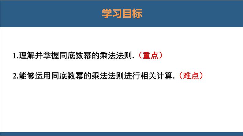 1.1同底数幂的乘法（课件）-2023-2024学年七年级数学下册同步课件（北师大版）02