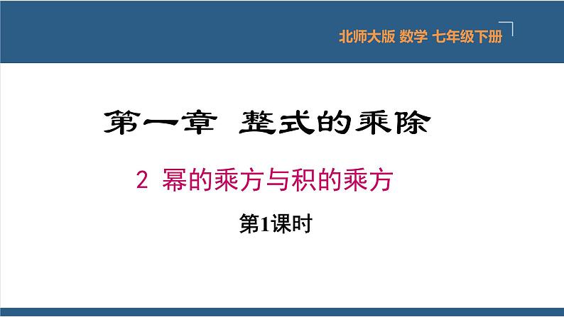 1.2幂的乘方与积的乘方第1课时（课件）-2023-2024学年七年级数学下册同步课件（北师大版）第1页