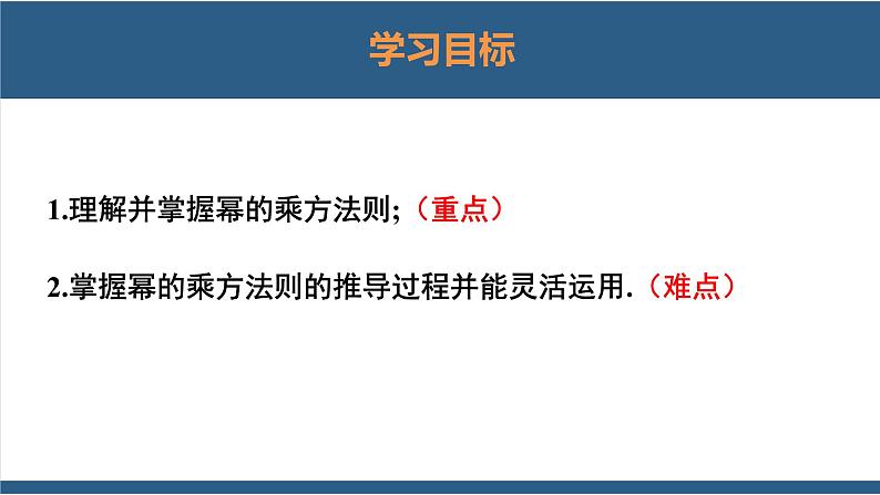 1.2幂的乘方与积的乘方第1课时（课件）-2023-2024学年七年级数学下册同步课件（北师大版）第2页