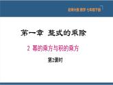 1.2幂的乘方与积的乘方第2课时（课件）-2023-2024学年七年级数学下册同步课件（北师大版）