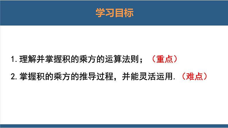 1.2幂的乘方与积的乘方第2课时（课件）-2023-2024学年七年级数学下册同步课件（北师大版）02