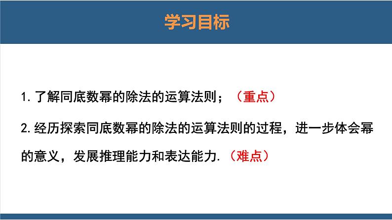 1.3同底数幂的除法第1课时（课件）-2023-2024学年七年级数学下册同步课件（北师大版）02