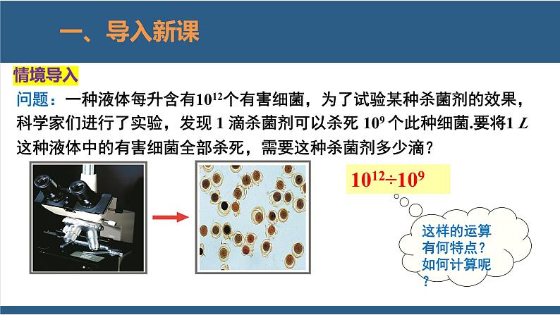 1.3同底数幂的除法第1课时（课件）-2023-2024学年七年级数学下册同步课件（北师大版）04