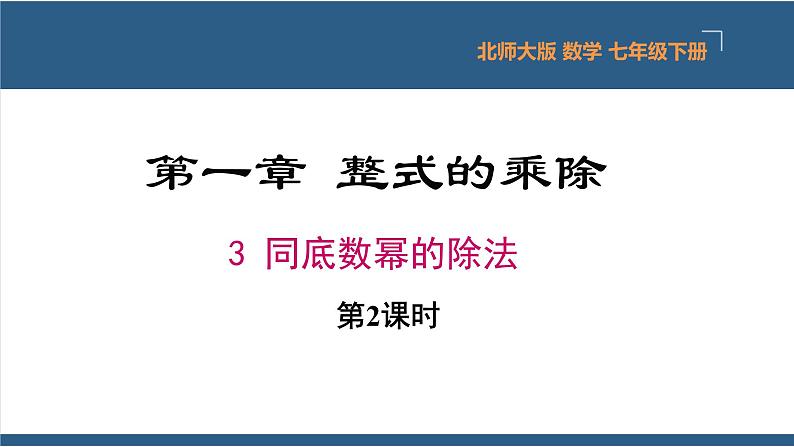 1.3同底数幂的除法第2课时（课件）-2023-2024学年七年级数学下册同步课件（北师大版）01