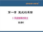 1.3同底数幂的除法第2课时（课件）-2023-2024学年七年级数学下册同步课件（北师大版）