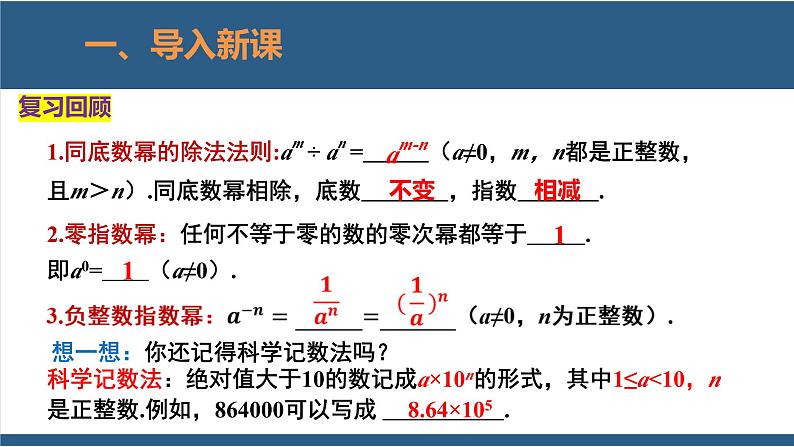 1.3同底数幂的除法第2课时（课件）-2023-2024学年七年级数学下册同步课件（北师大版）03