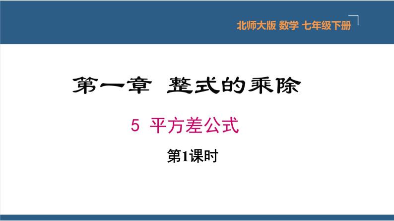 1.5平方差公式第1课时-2023-2024学年七年级数学下册同步课件（北师大版）01