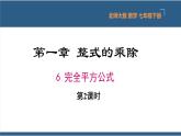 1.6完全平方公式第2课时-2023-2024学年七年级数学下册同步课件（北师大版）