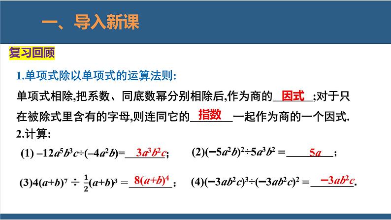 1.7整式的除法第2课时-2023-2024学年七年级数学下册同步课件（北师大版）03