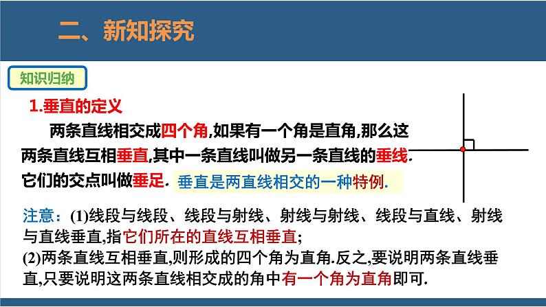 2.1两条直线的位置关系第2课时-2023-2024学年七年级数学下册同步课件（北师大版）06