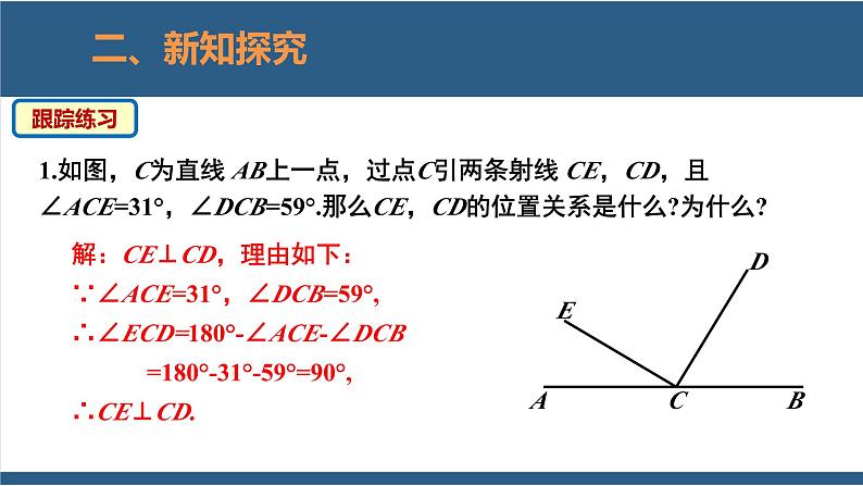 2.1两条直线的位置关系第2课时-2023-2024学年七年级数学下册同步课件（北师大版）08