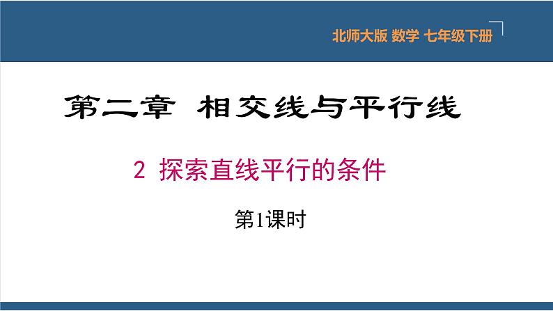 2.2探索直线平行的条件第1课时（教学课件）-2023-2024学年七年级数学下册同步课件（北师大版）01