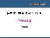 2.3平行线的性质第1课时（教学课件）-2023-2024学年七年级数学下册同步课件（北师大版）