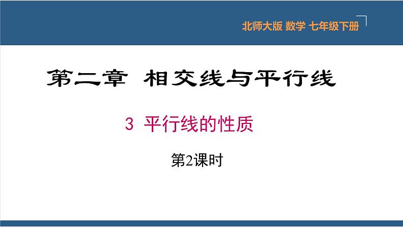2.3平行线的性质第2课时（教学课件）-2023-2024学年七年级数学下册同步课件（北师大版）01