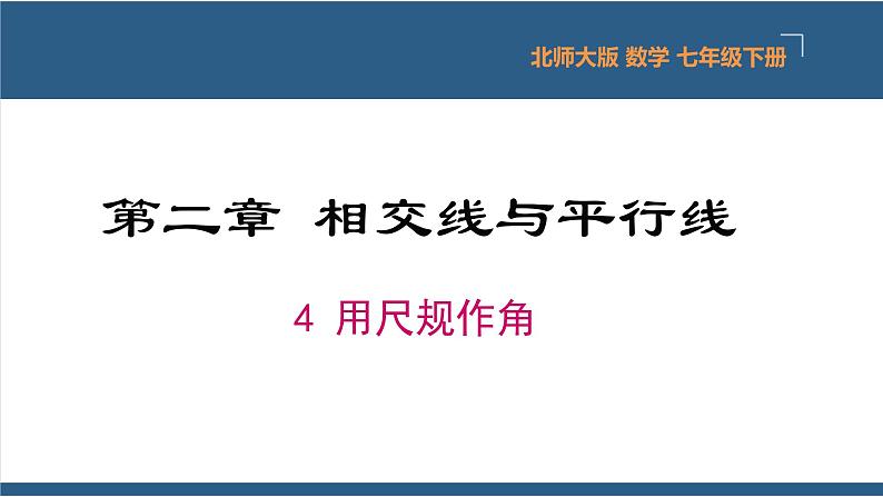 2.4用尺规作角（教学课件）-2023-2024学年七年级数学下册同步课件（北师大版）01