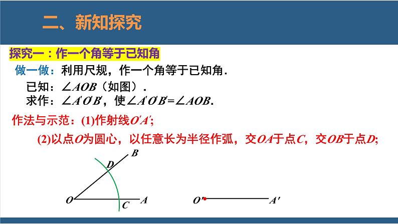 2.4用尺规作角（教学课件）-2023-2024学年七年级数学下册同步课件（北师大版）05