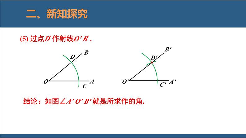 2.4用尺规作角（教学课件）-2023-2024学年七年级数学下册同步课件（北师大版）07