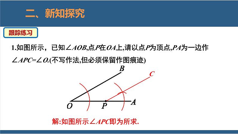 2.4用尺规作角（教学课件）-2023-2024学年七年级数学下册同步课件（北师大版）08