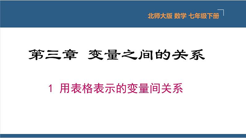 3.1用表格表示的变量间关系（教学课件）-2023-2024学年七年级数学下册同步课件（北师大版）01