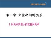 3.2用关系式表示的变量间关系（教学课件）-2023-2024学年七年级数学下册同步课件（北师大版）