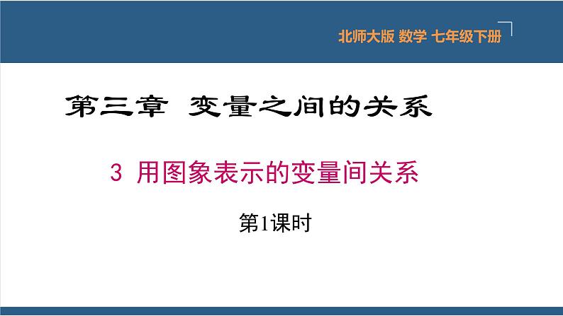 3.3用图象表示的变量间关系第1课时（教学课件）-2023-2024学年七年级数学下册同步课件（北师大版）01